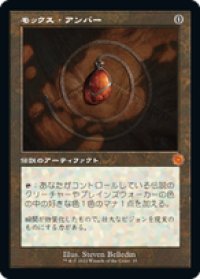 【JPN/BRR】モックス・アンバー/Mox Amber [茶] 『M』