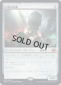 【JPN/BRO】小隊分配機/Platoon Dispenser [白] 『M』