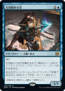 画像1: 【JPN/BRO/Foil★】天空射の士官/Skystrike Officer [青] 『R』