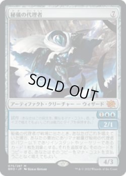 画像1: 【JPN/BRO】秘儀の代理者/Arcane Proxy [青] 『M』