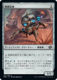 【JPN/BRO】戦闘急使/Combat Courier [青] 『C』