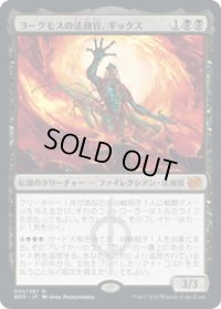 【JPN/BRO/FOIL★】ヨーグモスの法務官、ギックス/Gix, Yawgmoth Praetor [黒] 『M』【プロモパック】