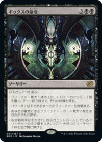 【JPN/BRO】ギックスの命令/Gix's Command [黒] 『R』
