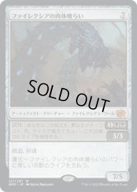 【JPN/BRO】ファイレクシアの肉体喰らい/Phyrexian Fleshgorger [黒] 『M』