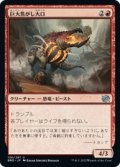 【JPN/BRO/Foil★】巨大焦がし大口/Giant Cindermaw [赤] 『U』