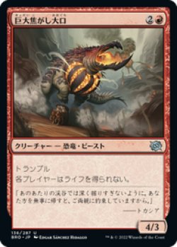 画像1: 【JPN/BRO/Foil★】巨大焦がし大口/Giant Cindermaw [赤] 『U』