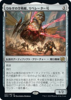 画像1: 【JPN/BRO】ウルザの空戦艇、リベレーター号/Liberator, Urza's Battlethopter [茶] 『R』