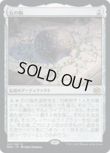 【JPN/BRO/FOIL★】石の脳/The Stone Brain [茶] 『R』