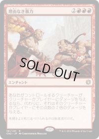 【JPN/CN2】理由なき暴力/Gratuitous Violence 『R』