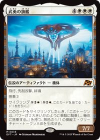 【JPN/DFT/FOIL★】武勇の旗艦/Valor's Flagship [白] 『M』