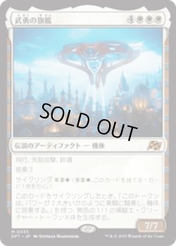 画像1: 【JPN/DFT】武勇の旗艦/Valor's Flagship [白] 『M』