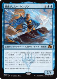 【JPN/DFT/FOIL★】風乗り、ムー・ヤンリン/Mu Yanling, Wind Rider [青] 『M』