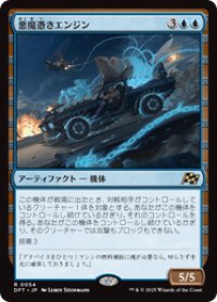 【JPN/DFT/FOIL★】悪魔憑きエンジン/Possession Engine [青] 『R』