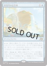 【JPN/DFT/FOIL★】奔流川の記念碑/Riverchurn Monument [青] 『R』