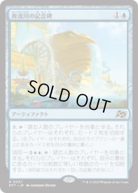 【JPN/DFT/FOIL★】奔流川の記念碑/Riverchurn Monument [青] 『R』