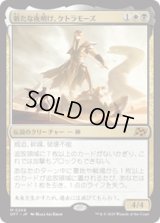 【JPN/DFT/FOIL★】新たな夜明け、ケトラモーズ/Ketramose, the New Dawn [マルチ] 『M』