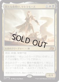 【JPN/DFT/FOIL★】新たな夜明け、ケトラモーズ/Ketramose, the New Dawn [マルチ] 『M』