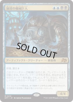 画像1: 【JPN/DFT】油浸の機械巨人/Oildeep Gearhulk [マルチ] 『M』
