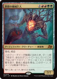 【JPN/DFT】葬薪の機械巨人/Pyrewood Gearhulk [マルチ] 『M』
