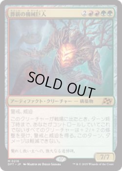 画像1: 【JPN/DFT/FOIL★】葬薪の機械巨人/Pyrewood Gearhulk [マルチ] 『M』
