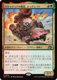 【JPN/DFT/FOIL★】ロケッティアの隊長、レッドシフト/Redshift, Rocketeer Chief [マルチ] 『R』