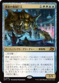 【JPN/DFT/FOIL★】激浪の機械巨人/Riptide Gearhulk [マルチ] 『M』