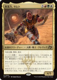 【JPN/DFT/FOIL★】推進力、サムト/Samut, the Driving Force [マルチ] 『R』
