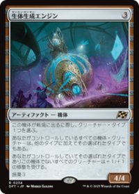【JPN/DFT】生体生成エンジン/Lifecraft Engine [茶] 『R』