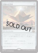 【JPN/DFT】忍耐の記念碑/Monument to Endurance [茶] 『R』