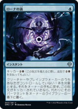 画像1: 【JPN/DMU/Foil★】ローナの渦/Rona's Vortex [青] 『U』