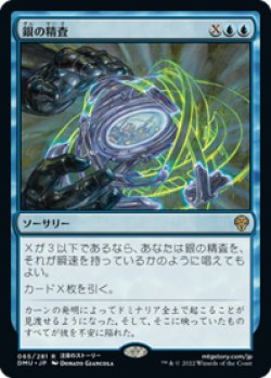 画像1: 【JPN/DMU/Foil★】銀の精査/Silver Scrutiny [青] 『R』