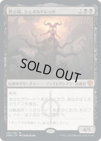 【JPN/DMU/Foil★】黙示録、シェオルドレッド/Sheoldred, the Apocalypse [黒] 『M』