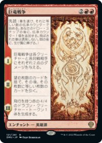 【JPN/DMU】巨竜戦争/The Elder Dragon War [赤] 『R』