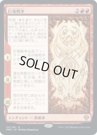 【JPN/DMU】巨竜戦争/The Elder Dragon War [赤] 『R』
