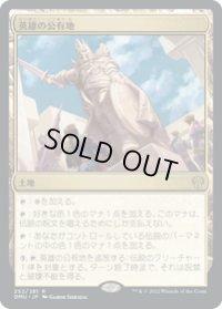 【JPN/DMU】英雄の公有地/Plaza of Heroes [土地] 『R』