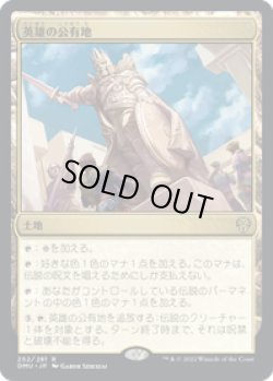 画像1: 【JPN/DMU】英雄の公有地/Plaza of Heroes [土地] 『R』