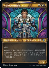 【JPN/DMU-BF/Foil★】ベナリアの堕落者、アロン/Aron, Benalia's Ruin [マルチ] 『U』【ショーケース】