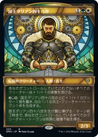 【JPN/DMU-BF】国王ダリアン四十八世/King Darien XLVIII [マルチ] 『R』【ショーケース】