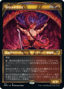 画像1: 【JPN/DMU-BF/Foil★】爪のライヴァズ/Rivaz of the Claw [マルチ] 『R』【ショーケース】