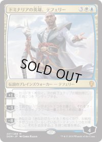 【JPN/DOM】ドミナリアの英雄、テフェリー/Teferi, Hero of Dominaria 『M』 [マルチ]
