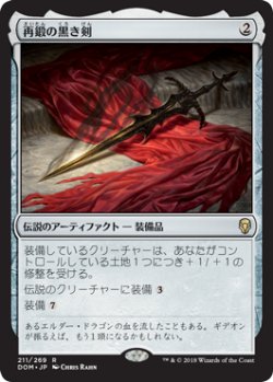 画像1: 【JPN/DOM】再鍛の黒き剣/Blackblade Reforged 『R』 [茶]