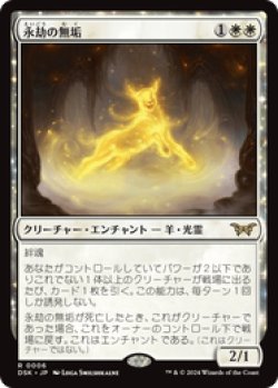 画像1: 【JPN/DSK/FOIL★】永劫の無垢/Enduring Innocence  [白] 『R』