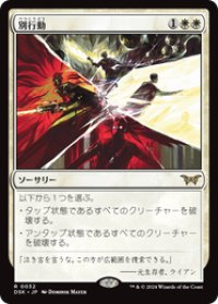 【JPN/DSK/FOIL★】別行動/Split Up  [白] 『R』