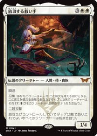 【JPN/DSK/FOIL★】放浪する救い手/The Wandering Rescuer  [白] 『M』