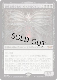 【JPN/DSK/FOIL★】恐怖を喰うもの、ヴァルガヴォス/Valgavoth, Terror Eater  [黒] 『M』
