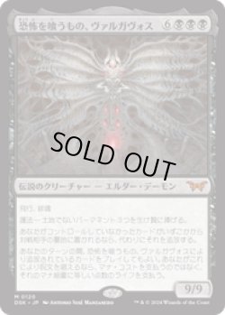 画像1: 【JPN/DSK/FOIL★】恐怖を喰うもの、ヴァルガヴォス/Valgavoth, Terror Eater  [黒] 『M』