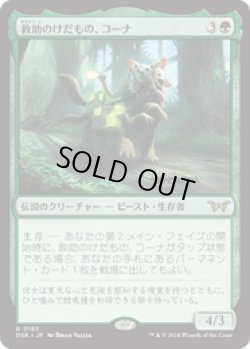 画像1: 【JPN/DSK】救助のけだもの、コーナ/Kona, Rescue Beastie  [緑] 『R』