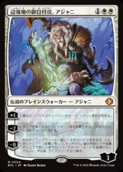 画像1: 【JPN/ECL】辺境地の御目付役、アジャニ/Ajani, Outland Chaperone [白] 『M』