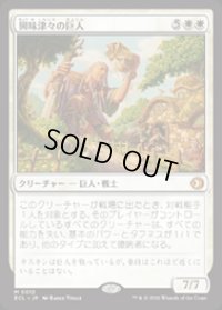 【JPN/ECL】興味津々の巨人/Curious Colossus [白] 『M』