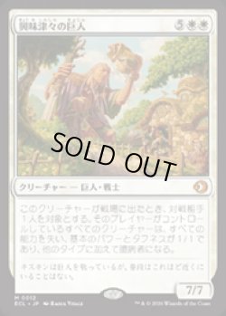 画像1: 【JPN/ELC】興味津々の巨人/Curious Colossus [白] 『M』